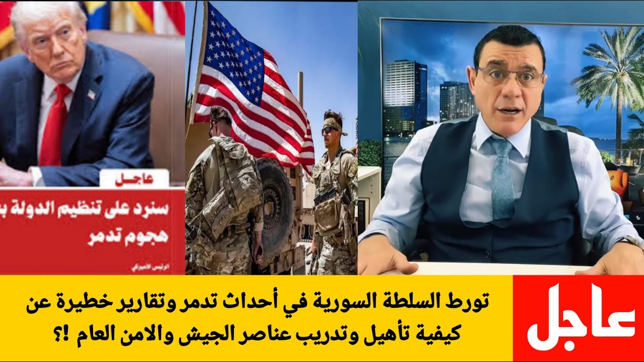 عاجل  تورط السلطة السورية في أحداث تدمر وتقارير خطيرة عن كيفية تأهيل وتدريب ع