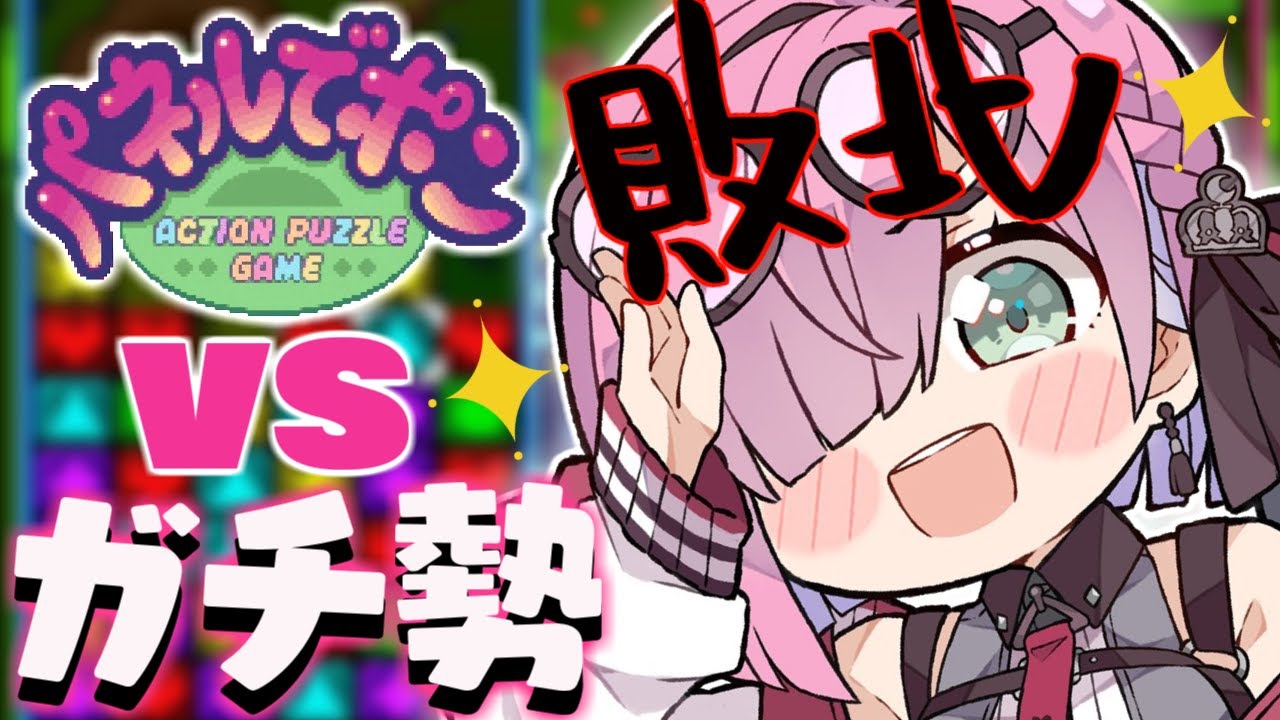 【 パネポン 】パネルでポンでガチ勢に圧倒的敗北したのら…(;-;🍬) ~レトロゲーム【姫森ルーナ/ホロライブ】