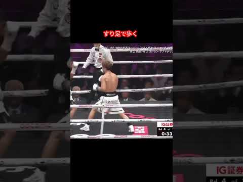 井上尚弥の歩くフットワーク