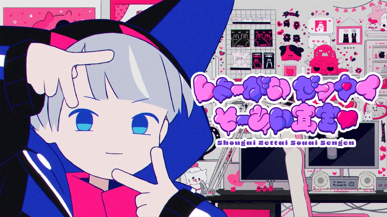 【アニメMV】しょーがいゼッタイそーあい宣言♥/エスプリ【official】