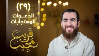 صورة ٢٩- الدعوات المستجابات | قريب مجيب | رمضان ١٤٤٣ هـ
