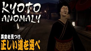京都の町で異変を探すゲームが絶妙にイラつく【Kyoto Anomaly】＃ゲーム実況