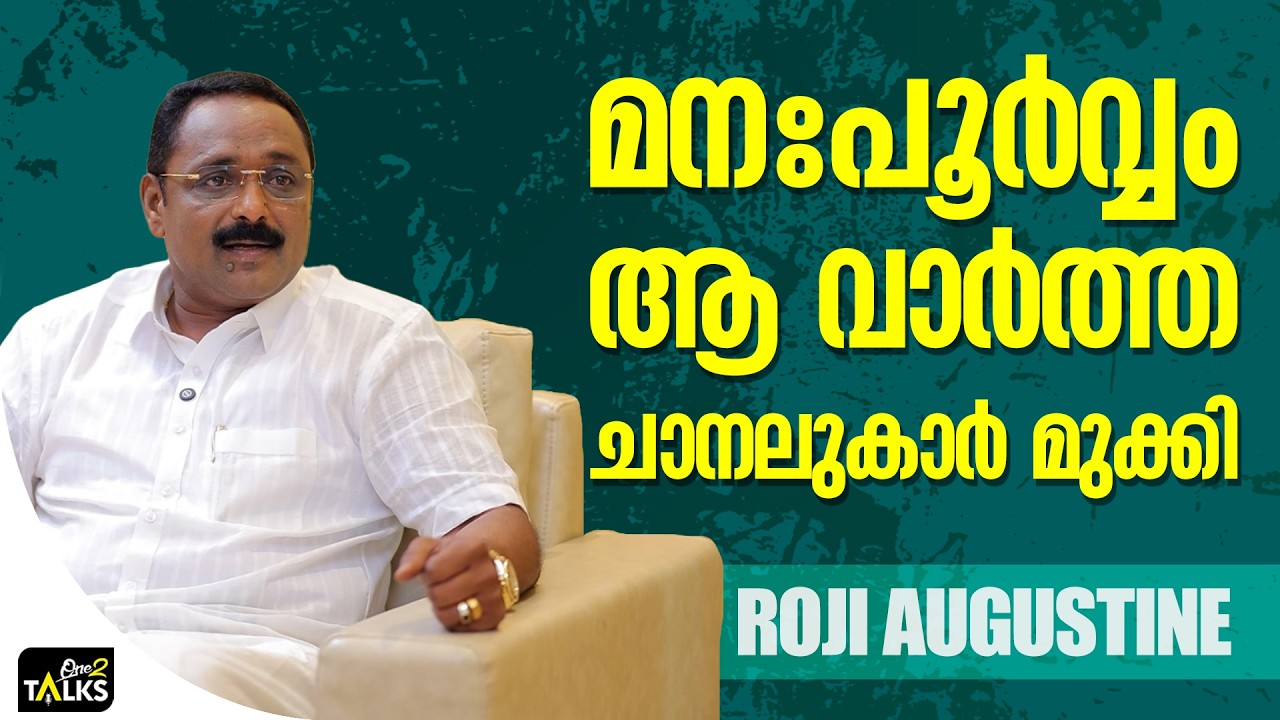 തെറ്റായ വാർത്ത നൽകി മാധ്യമങ്ങൾ കൊട്ടിയാഘോഷിച്ചു | Roji