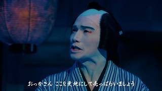坂東彌十郎＆市原隼人が歌舞伎で共演 "建物を活かす"物語を熱演　大和ハウス「BIZ Livness」新CM公開