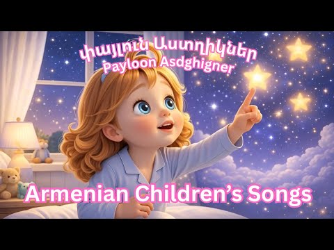 Armenian Children’s Lullabies by Dzovig | Payloon Asdghigner – Փայլուն Աստղիկներ #armenianlullabies