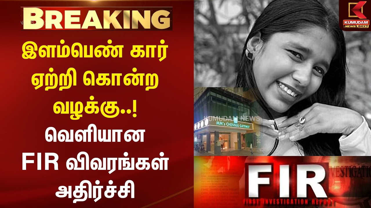இளம்பெண் கார் ஏற்றி கொன்ற வழக்கு..! வெளியான FIR விவரங்கள் அதிர்ச்சி | Chennai | Car Accident Case