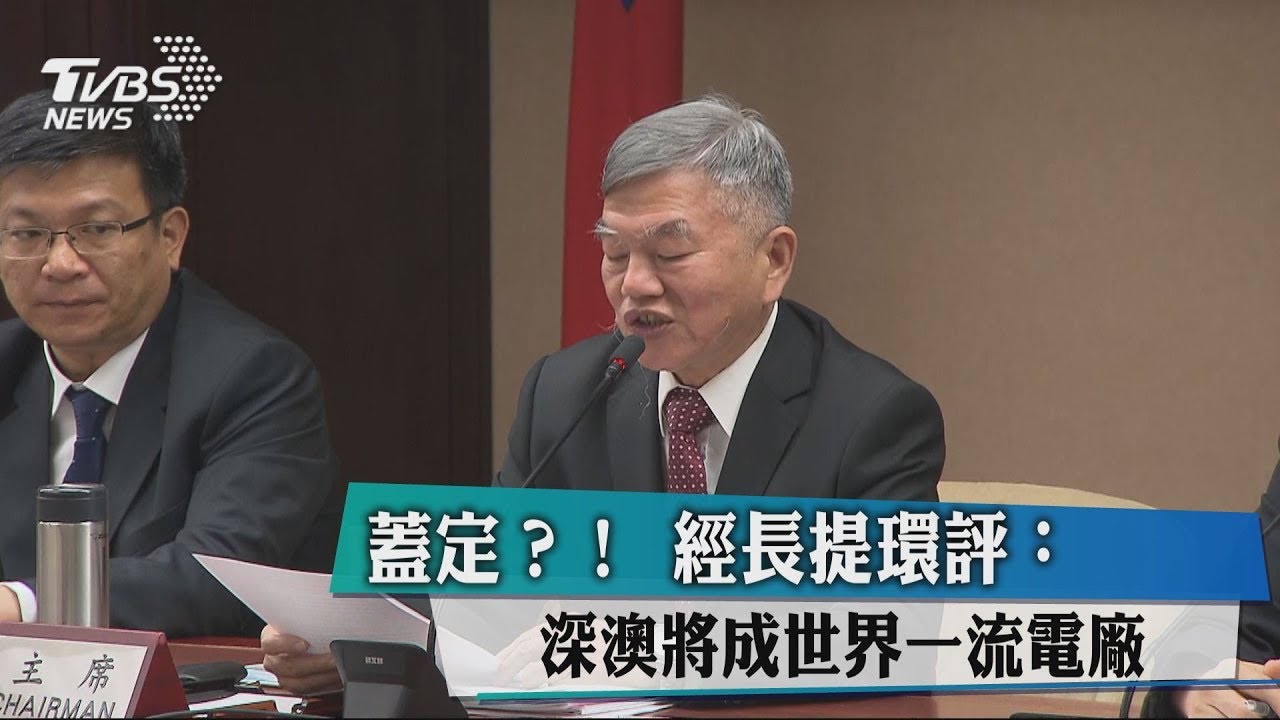 蓋定? 經長提環評:深澳將成世界一流電廠
