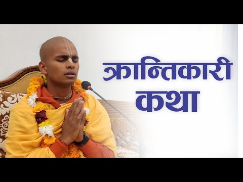 क्रान्तिकारी कथा  | HG Aadityanath Das | SB 4.8.82