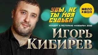Игорь Кибирев - Увы, не ты моя судьба