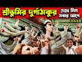 Sreebhumi Durga Thakur 2025 Exclusive First Look Pradip Rudra Pal Studio Sreebhumi Durga Idol Reveal