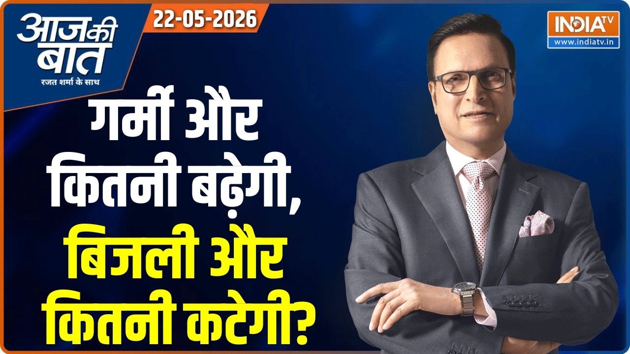 Aaj Ki Baat | Rajat Sharma : गर्मी बढ़ी, बिजली कितनी कटी ? | Power Cut | Fuel Crisis | Bengal | 