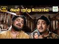 Aval Paranthu Ponale Paar Magaley Paar TMS PB Sreenivas Kannadasan 4K Video Song 4ksongs