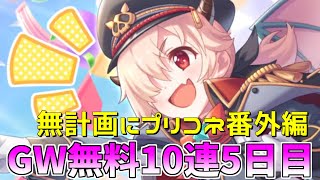 【ゆっくり実況】プリコネGWキャンペーン無料10連ガチャ5日目！【無計画にプリコネ番外編】