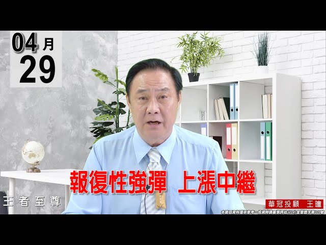 【王者至尊】 #王曈 0429《【報復性強彈   上漲中繼】》#王曈 #王者至尊