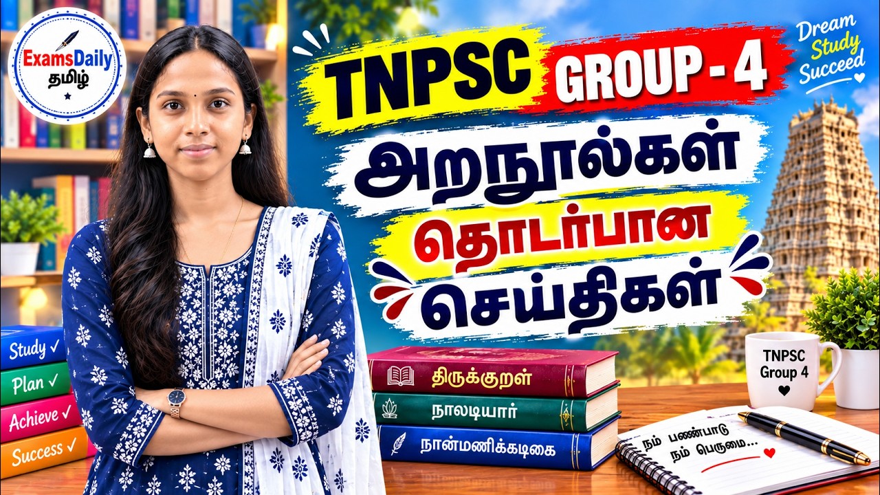 TNPSC 2026 - அறநூல்கள் தொடர்பான செய்திகள்