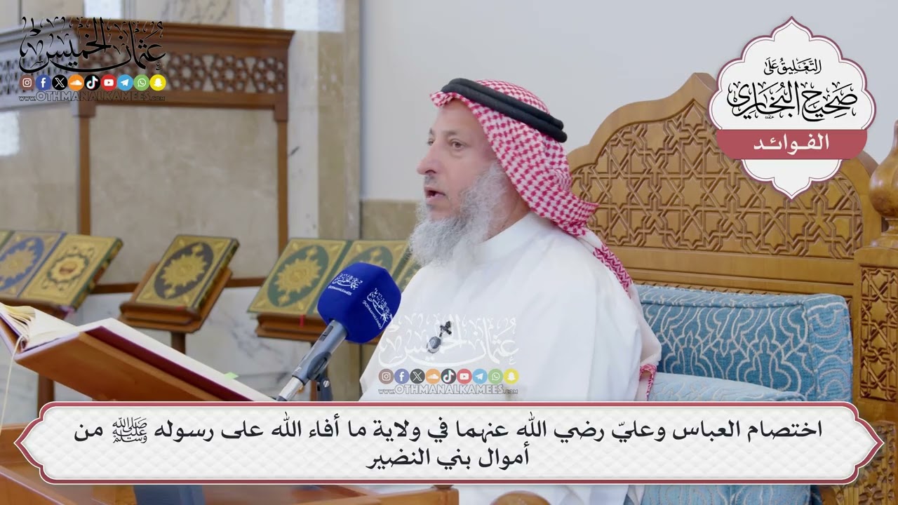 [1526] اختصام العباس وعليّ رضي الله عنهما في ولاية ما أفاء الله على رسوله ﷺ من أ?