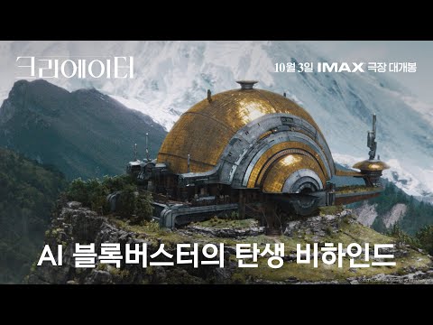 AI 블록버스터의 탄생 비하인드