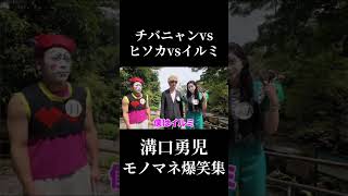 【大爆笑】チバニャンモノマネ開幕！溝口勇児、ハンター試験にでるwww#チバニャン切り抜き