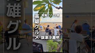 台湾高雄の都心から近くて気軽に南国気分が楽しめる「旗津沙灘吧(Cijin Sunset Bar)」