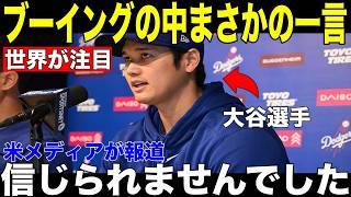 【大谷翔平】死球後も真っ先にチームを気遣った大谷にベッツ・キケが見せた"意外な行動"【海外の反応 MLBメジャー 野球】