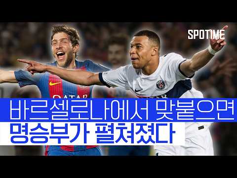 7년 전 악몽과 통쾌한 복수, 바르사 vs PSG 운명의 재대결