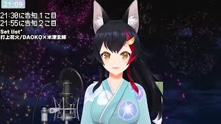 【大神ミオOokami Mio】打上花火（Uchiage Hanabi）/ DAOKO×米津玄師 【歌切り抜きSing】(2024/08/12)