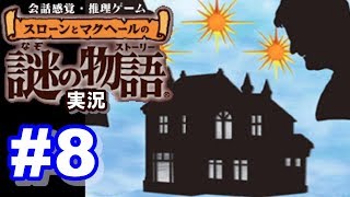 【ウミガメのスープ】スローンとマクヘールの謎の物語 #8 『買い物は忘れずに』『田舎道の5人』『注文どおりの家』【ゲーム実況】