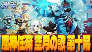 【原神】空月の歌10幕「虚空劫灰のプラーナ」【genshin iｍpact】