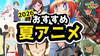 【2026夏アニメ】今期の覇権候補をガチレビュー！見るべき作品はこれだ