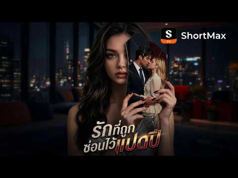 รักที่ถูกซ่อนไว้แปดปี | ShortMax - ดูละครและรายการ