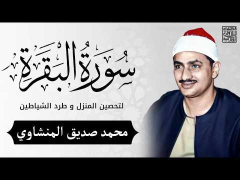 سورة البقرة بجودة عالية | الشيخ محمد صديق المنشاوي | ( بدون إعلانات ) | Surah Al-baqarah