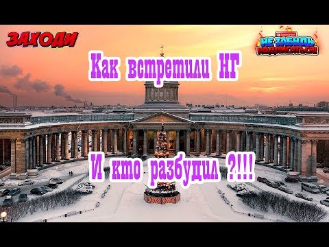 Питер встреча НГ- Как началось и кто разбудил.