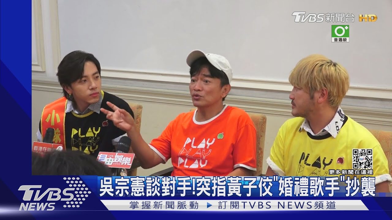吳宗憲指《婚禮歌手》抄襲！ 黃子佼回擊「何必問他」　Lulu急當和事佬