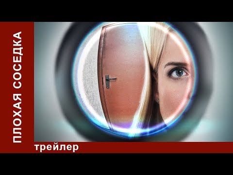 Трейлеры Плохая соседка