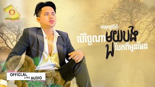 បើថ្ងៃណាមួយបងបែកពីអូនមែន - អនុស្សាវរីយ៌  ( Official Audio Lyrics )