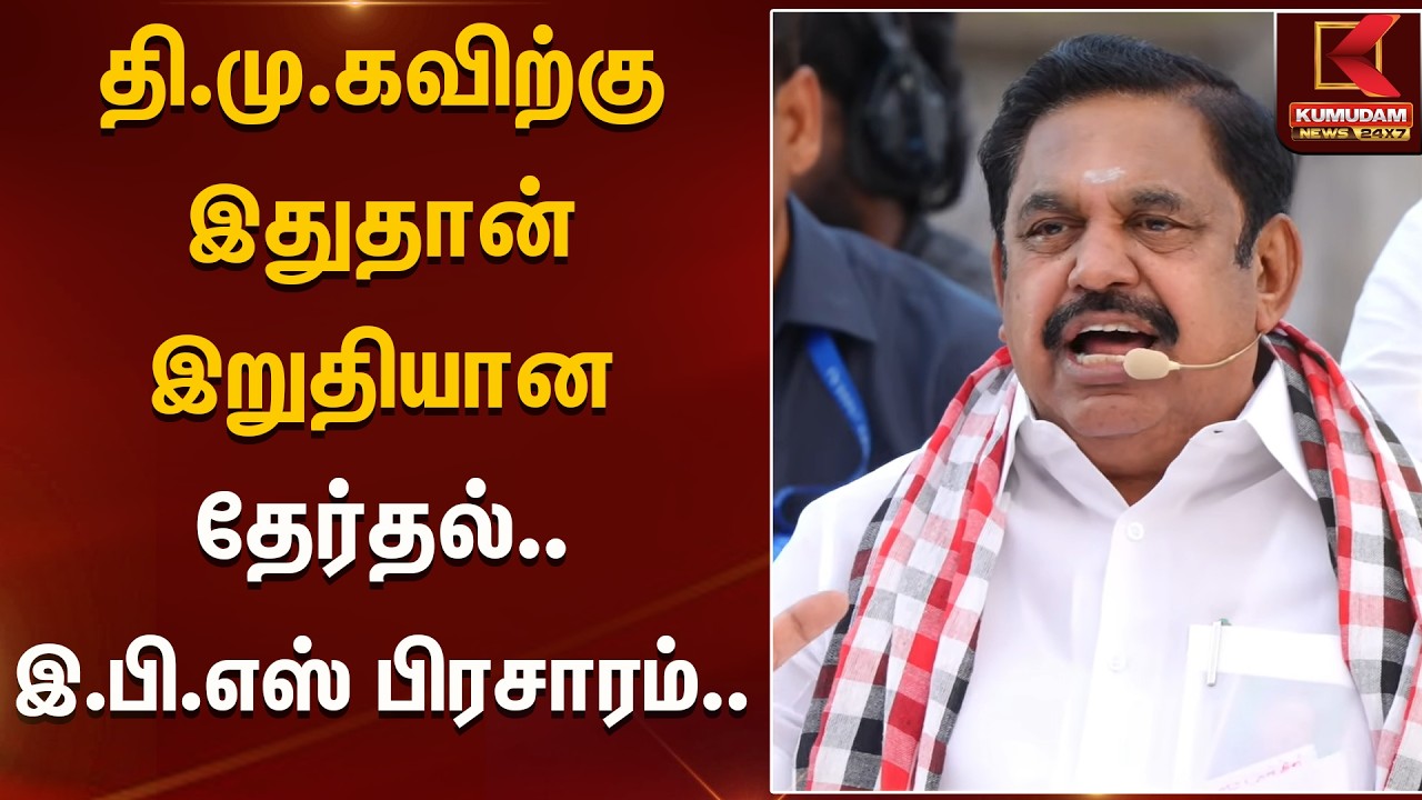 தி.மு.கவிற்கு இதுதான் இறுதியான தேர்தல்.. இ.பி.எஸ் பிரசாரம்.. | ADMK | EPS | Kumudam News