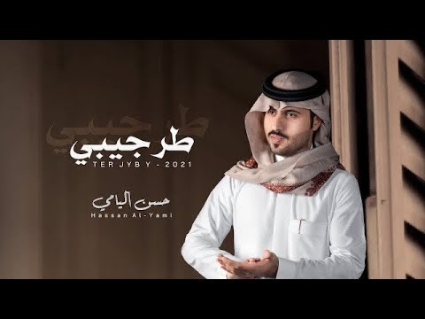 طر جيبي حسن اليامي