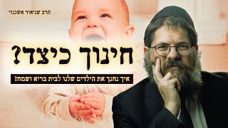 הרב שניאור אשכנזי • מה אנחנו עושים לא נכון בחינוך הילדים? הרצאת חובה לכל הורה! (הרב שניאור אשכנזי) - התמונה מוצגת ישירות מתוך אתר האינטרנט יוטיוב. זכויות היוצרים בתמונה שייכות ליוצרה. קישור קרדיט למקור התוכן נמצא בתוך דף הסרטון הרב שניאור אשכנזי • מה אנחנו עושים לא נכון בחינוך הילדים? הרצאת חובה לכל הורה! (הרב שניאור אשכנזי) - התמונה מוצגת ישירות מתוך אתר האינטרנט יוטיוב. זכויות היוצרים בתמונה שייכות ליוצרה. קישור קרדיט למקור התוכן נמצא בתוך דף הסרטון