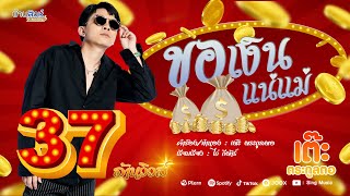 ขอเงินแน่แม่ – เต๊ะ ตระกูลตอ