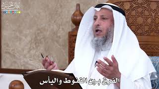 1032 - الفرق بين القنوط واليأس - عثمان الخميس