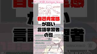 自己肯定感の高い言語学習者 #切り抜き #shorts