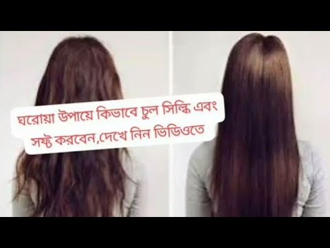 ঘরোয়া উপায়ে কিভাবে চুল সিল্কি এবং সফট করে