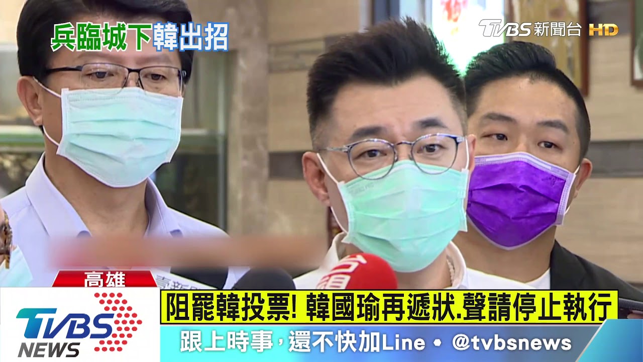 阻罷韓出招!　韓國瑜再遞狀.聲請停止執行