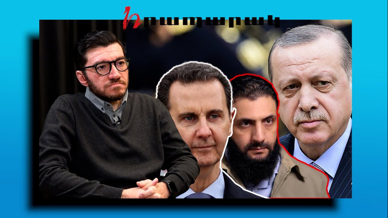 Ինչո՞ւ տապալվեց Ասադի իշխանությունը