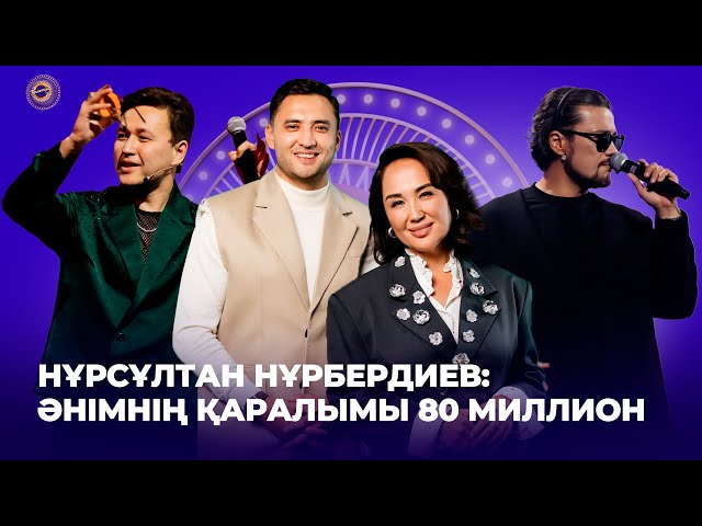 Нұрсұлтан Нұрбердиев: Әнімнің қаралымы 80 миллион