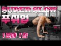 슈퍼슬로우 푸쉬업 - 팔굽혀펴기 1분에 1회 하기