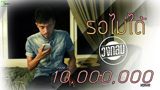 รอไม่ได้ – วงกลม