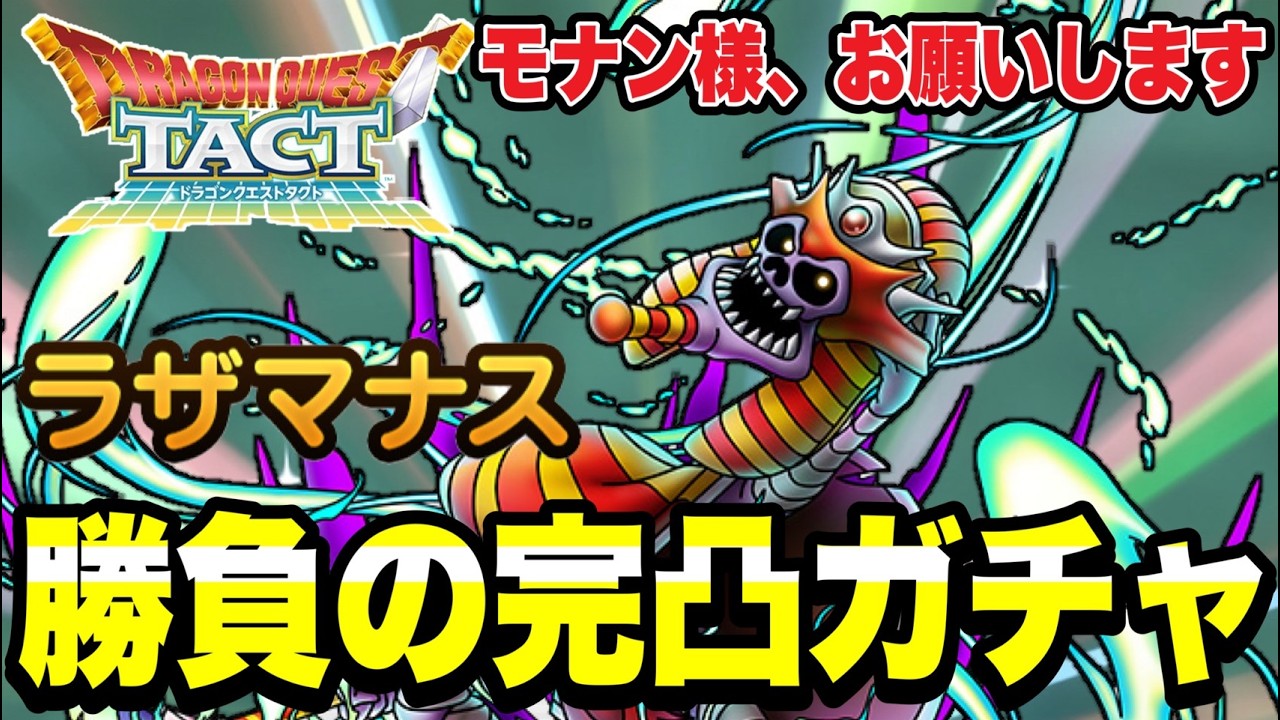 【ドラクエタクト】モナン様、お願いします。『ラザマナス』勝負の完凸ガチャ！！【DQT】