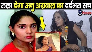 आशिकी फेम अनु अग्रवाल की दर्दभरी जिंदगी का हुआ खुलासा, 20 सालों बाद हो गई है ऐसी हालत|| Anu Agrawal video