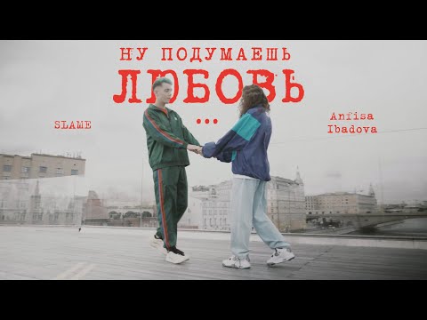Slame & Anfisa Ibadova - Ну подумаешь любовь (Mood video, 2020)
